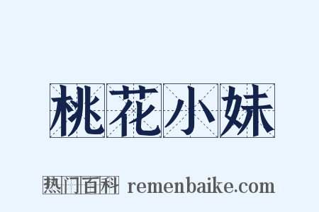 桃花小妹是什么意思的图片